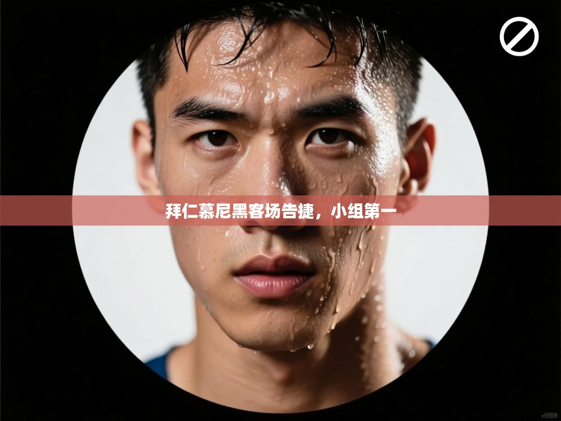 拜仁慕尼黑客场告捷，小组第一  第2张