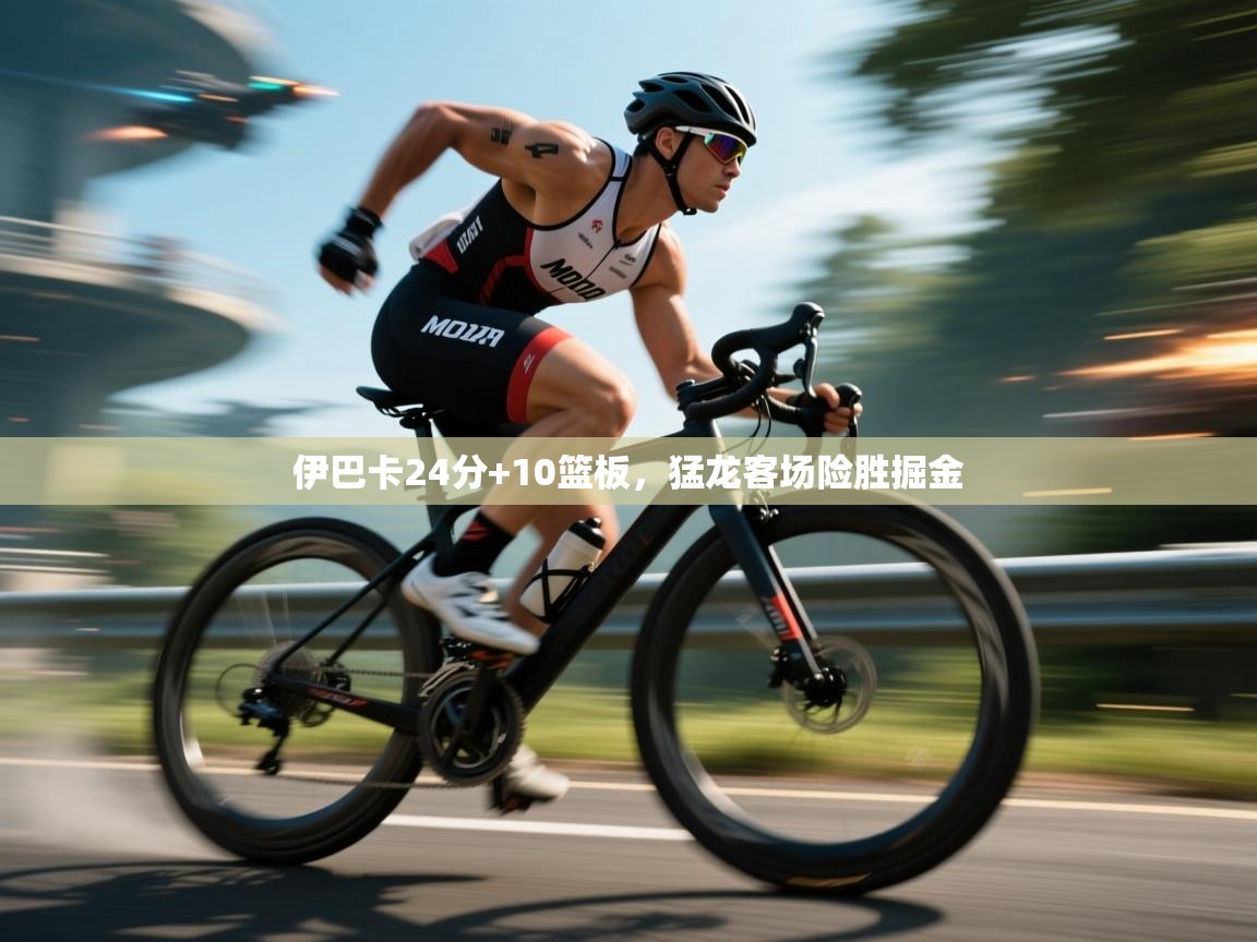 伊巴卡24分+10篮板，猛龙客场险胜掘金