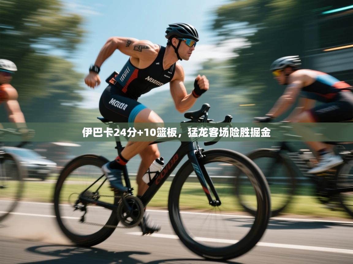 伊巴卡24分+10篮板，猛龙客场险胜掘金  第2张