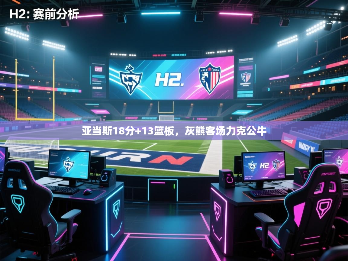 亚当斯18分+13篮板，灰熊客场力克公牛  第2张