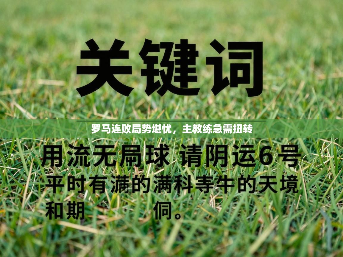 罗马连败局势堪忧，主教练急需扭转  第2张