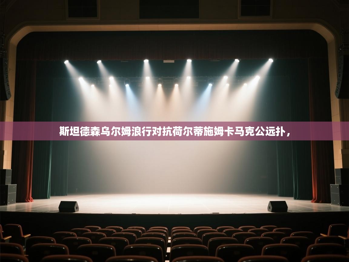 斯坦德森乌尔姆浪行对抗荷尔蒂施姆卡马克公远扑，