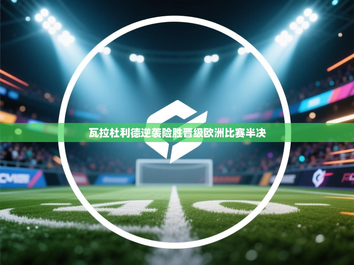 瓦拉杜利德逆袭险胜晋级欧洲比赛半决  第2张