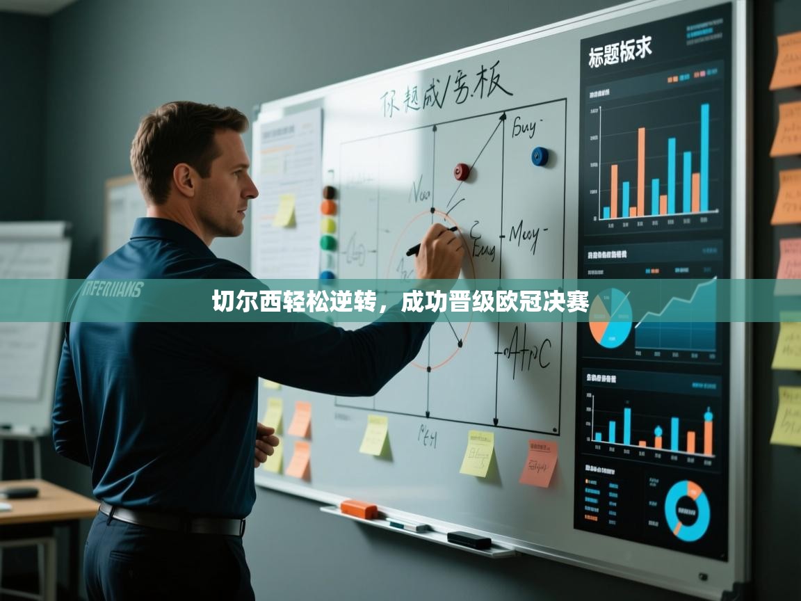 切尔西轻松逆转，成功晋级欧冠决赛