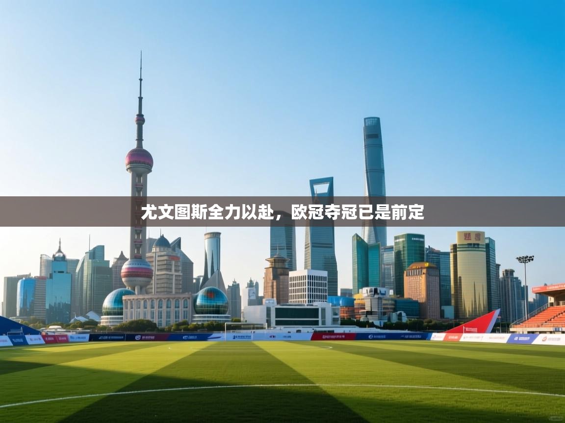 尤文图斯全力以赴，欧冠夺冠已是前定  第2张