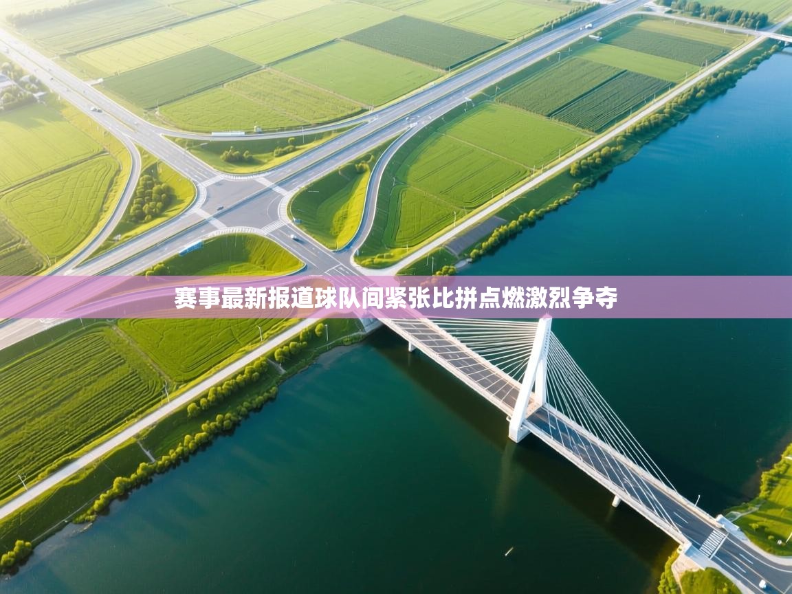 赛事最新报道球队间紧张比拼点燃激烈争夺  第2张