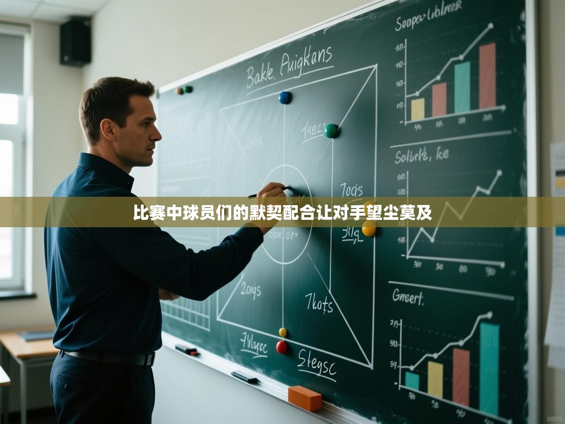 比赛中球员们的默契配合让对手望尘莫及