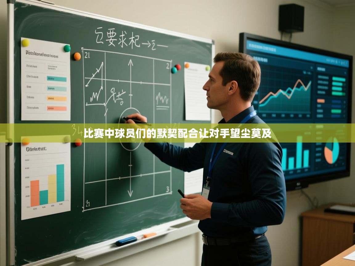 比赛中球员们的默契配合让对手望尘莫及 第2张