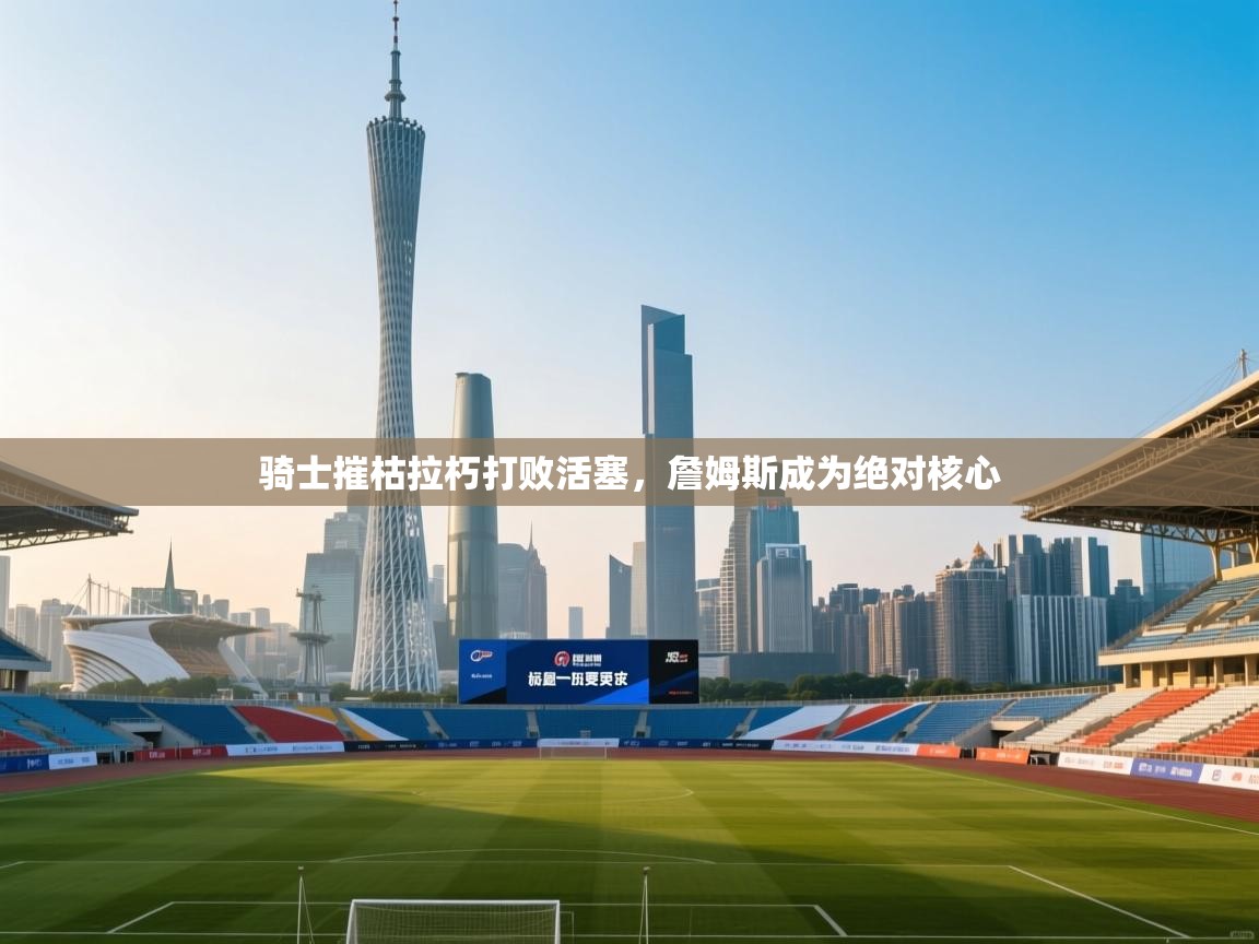 骑士摧枯拉朽打败活塞，詹姆斯成为绝对核心  第2张