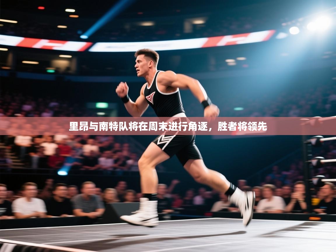 里昂与南特队将在周末进行角逐，胜者将领先  第2张