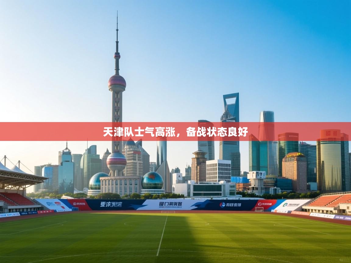 天津队士气高涨,备战状态良好