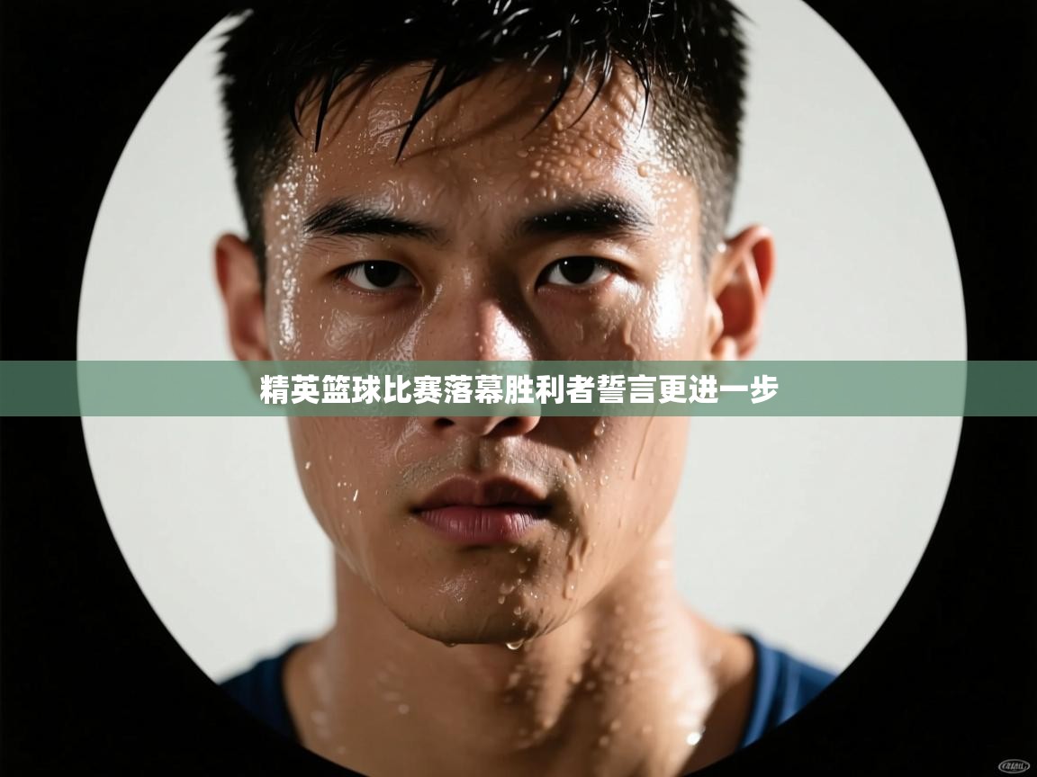 精英篮球比赛落幕胜利者誓言更进一步 第2张