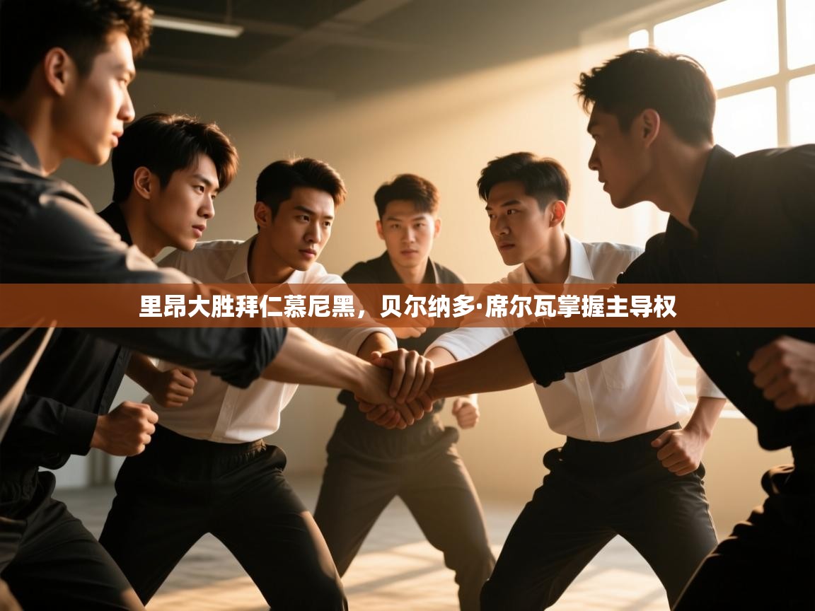 里昂大胜拜仁慕尼黑,贝尔纳多·席尔瓦掌握主导权