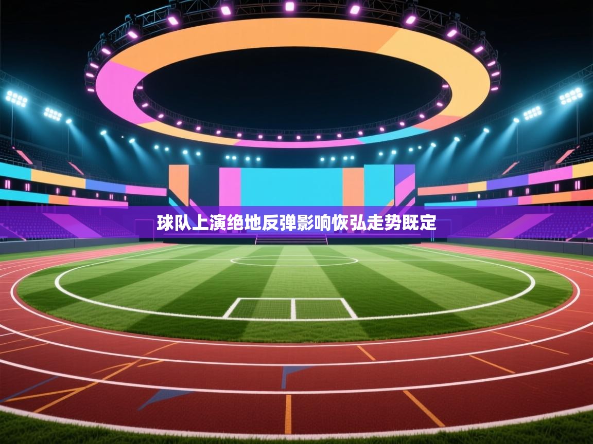 球队上演绝地反弹影响恢弘走势既定  第2张