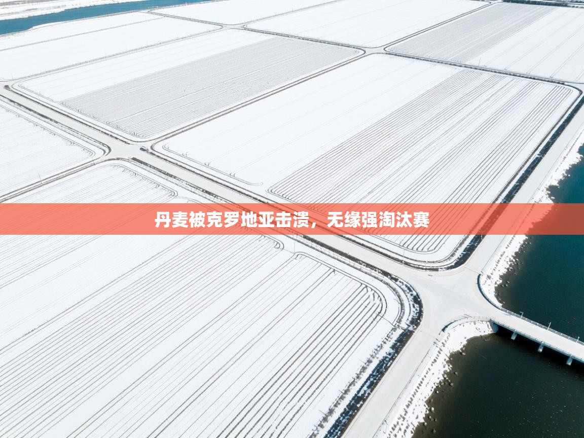 丹麦被克罗地亚击溃,无缘强淘汰赛