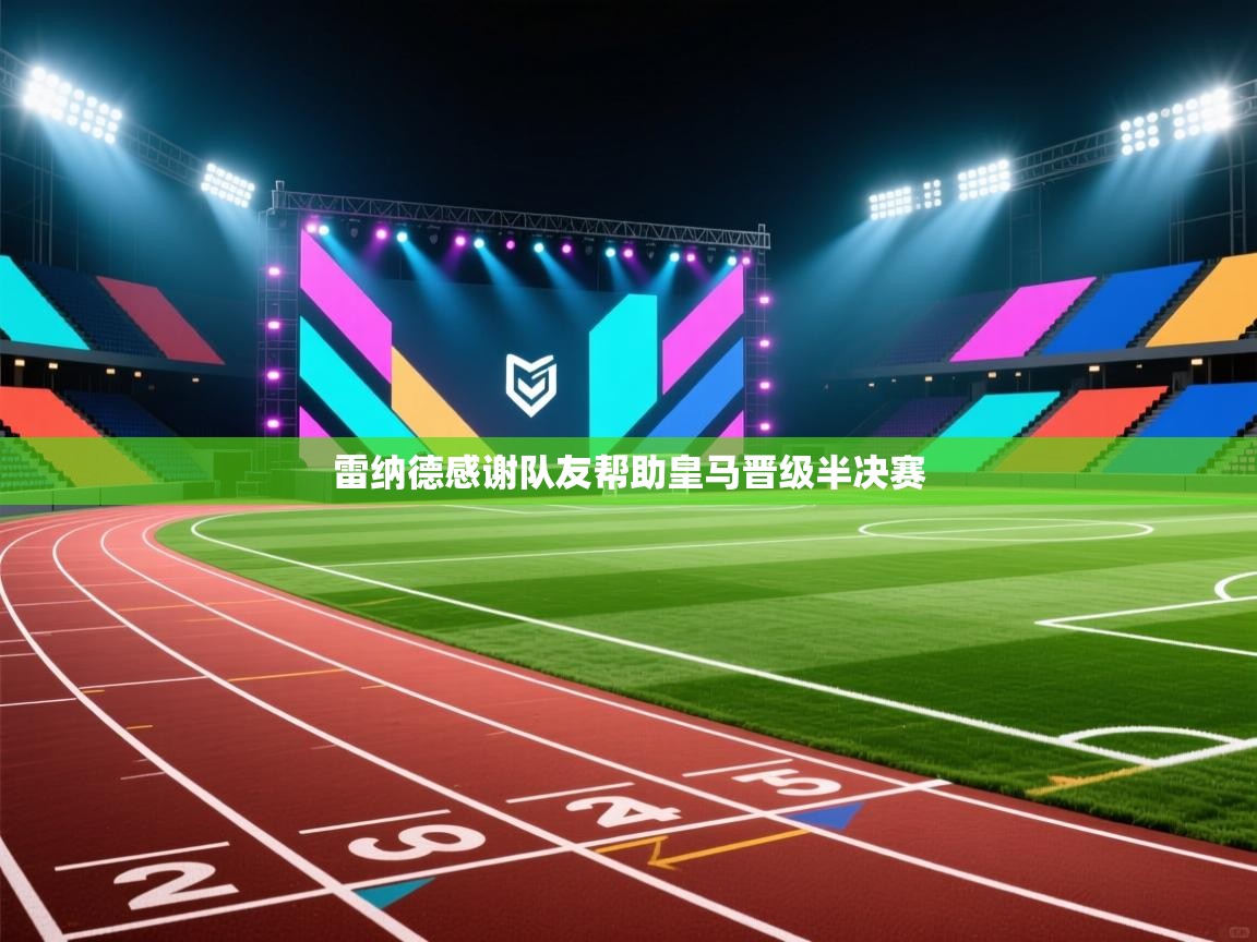 雷纳德感谢队友帮助皇马晋级半决赛