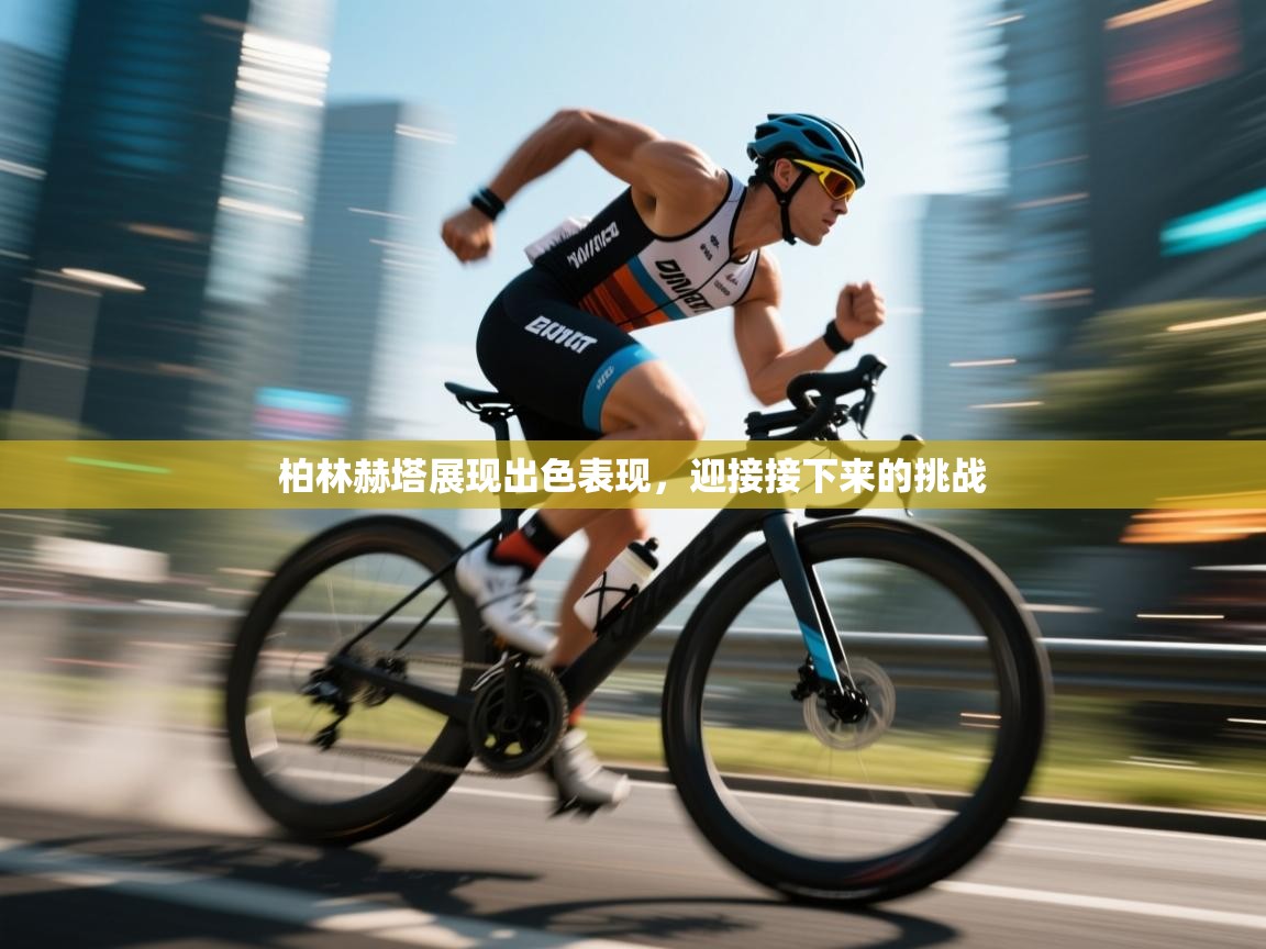 柏林赫塔展现出色表现,迎接接下来的挑战