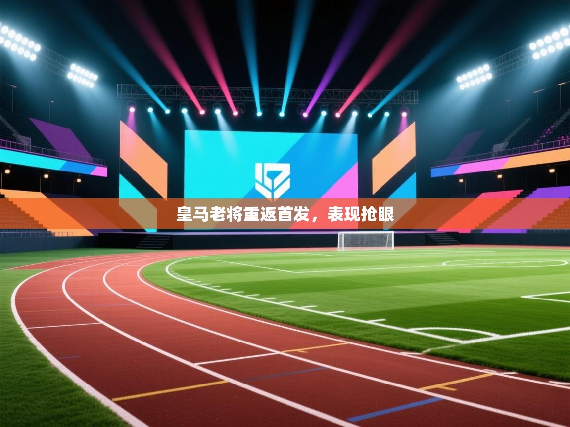 皇马老将重返首发,表现抢眼 第2张