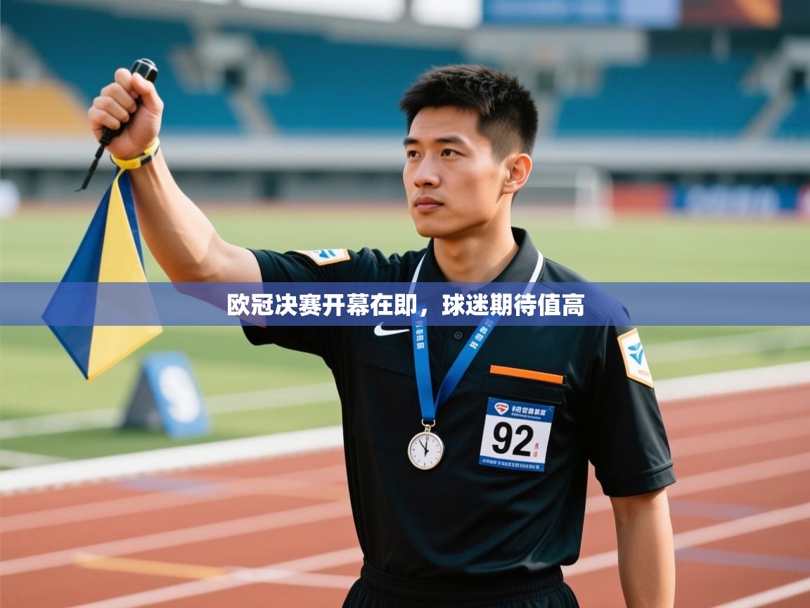 欧冠决赛开幕在即,球迷期待值高