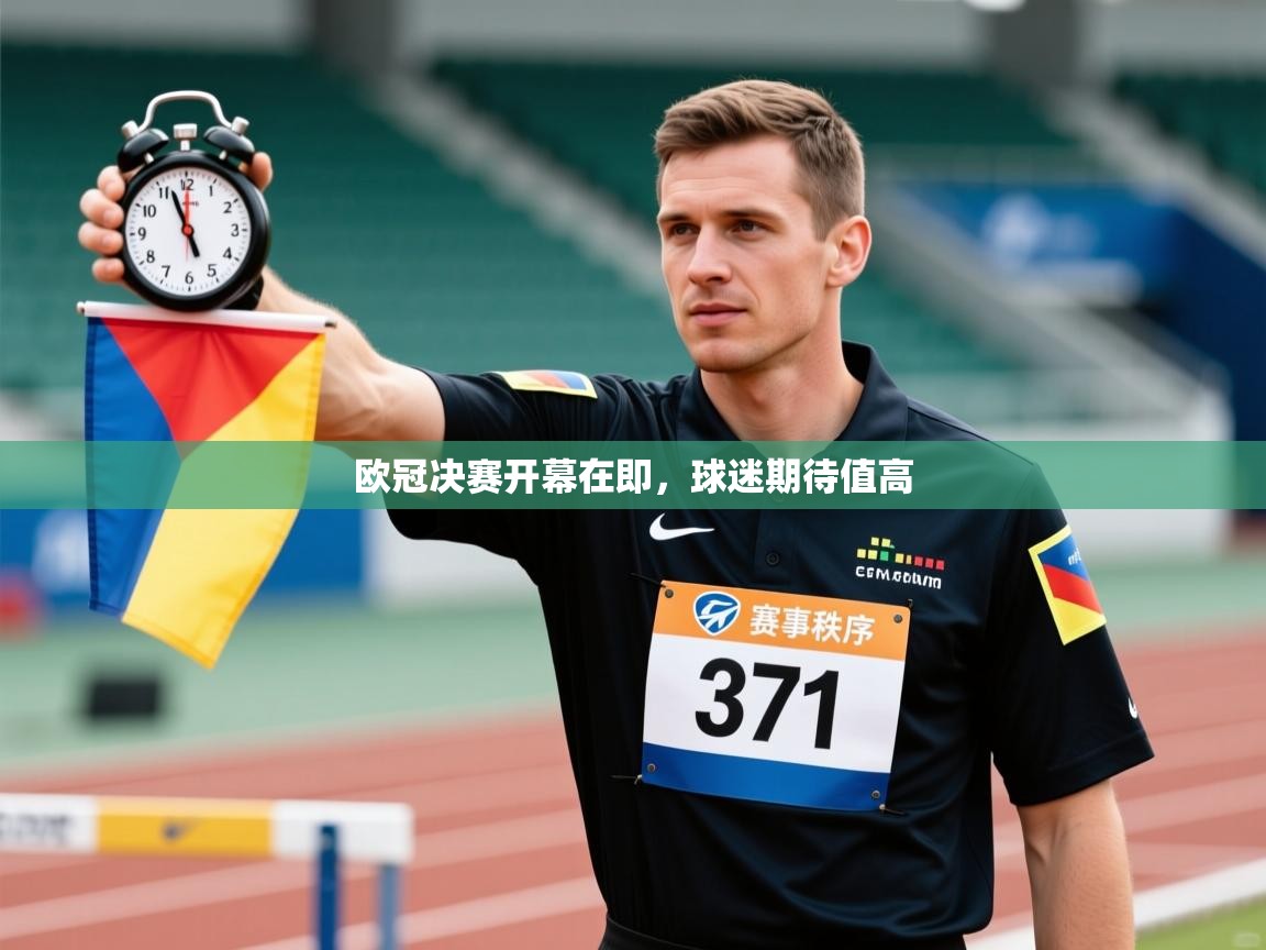 欧冠决赛开幕在即，球迷期待值高  第2张