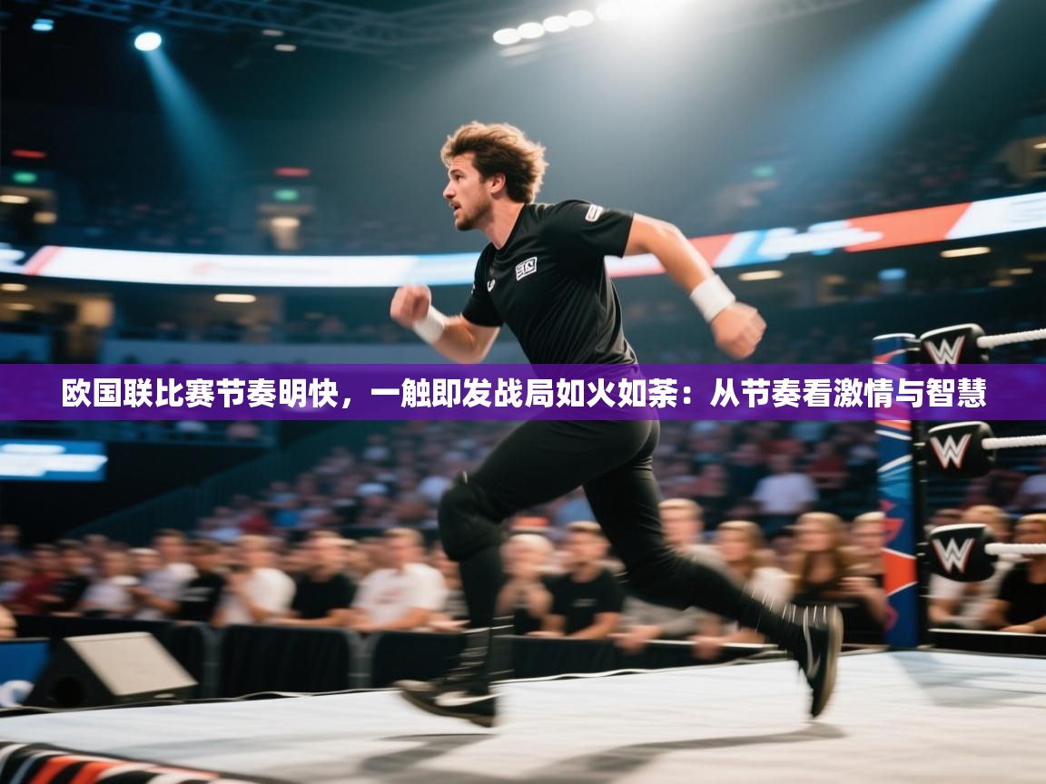 欧国联比赛节奏明快,一触即发战局如火如荼:从节奏看激情与智慧 第2张