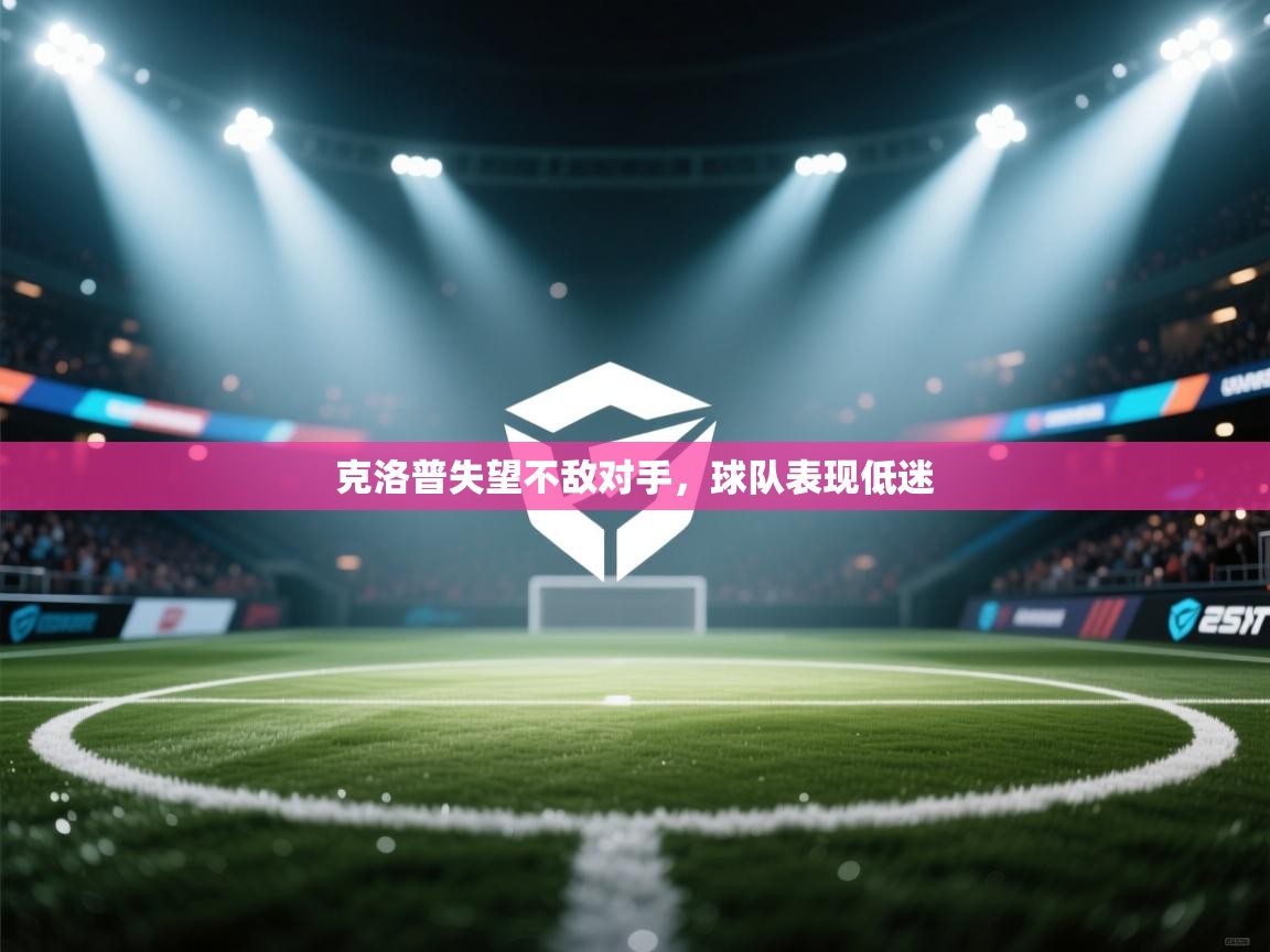 克洛普失望不敌对手,球队表现低迷