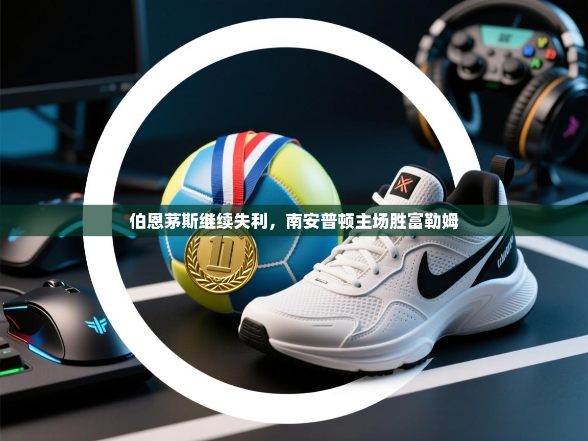 伯恩茅斯继续失利,南安普顿主场胜富勒姆 第2张