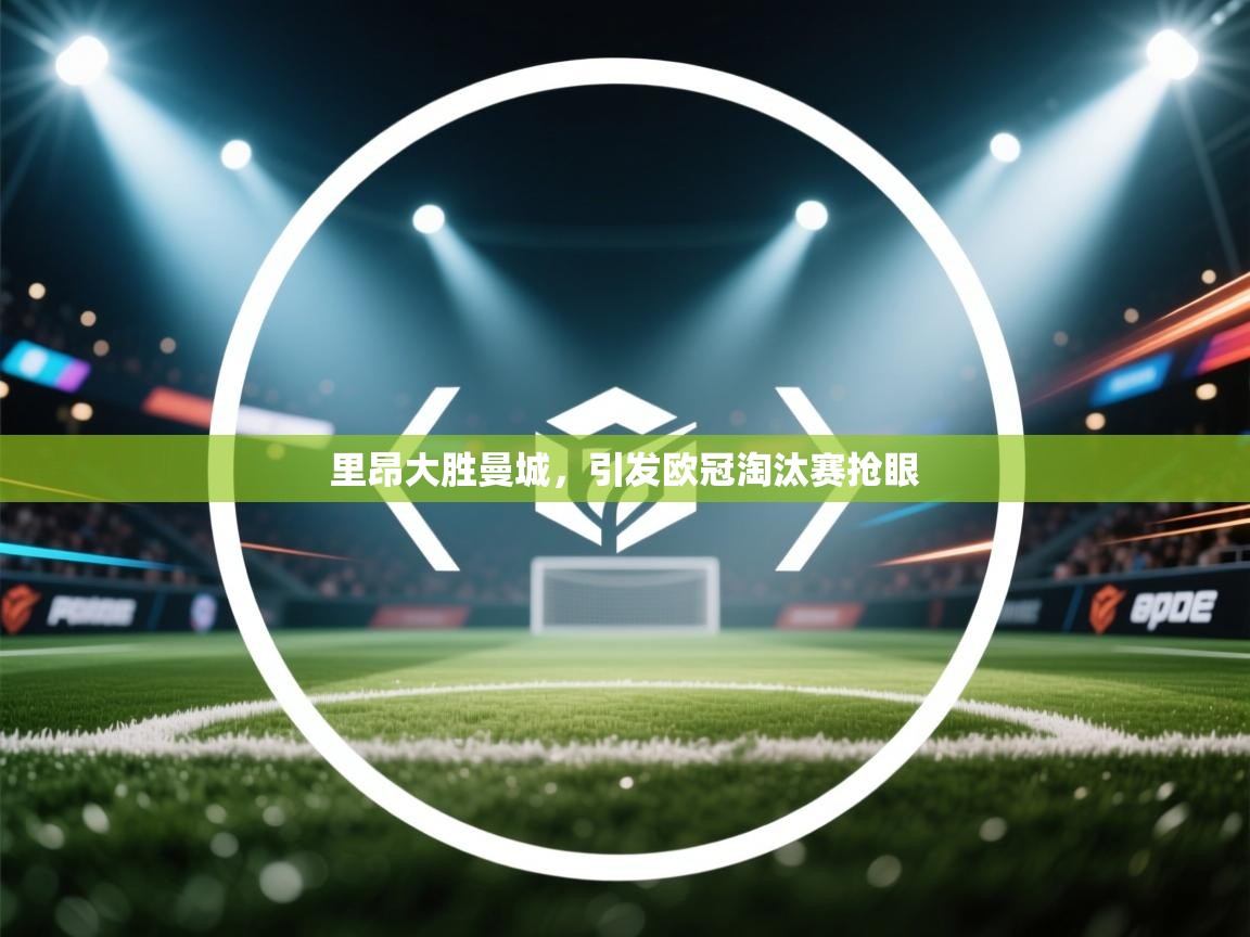 里昂大胜曼城,引发欧冠淘汰赛抢眼