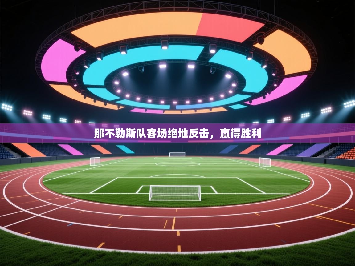 那不勒斯队客场绝地反击,赢得胜利