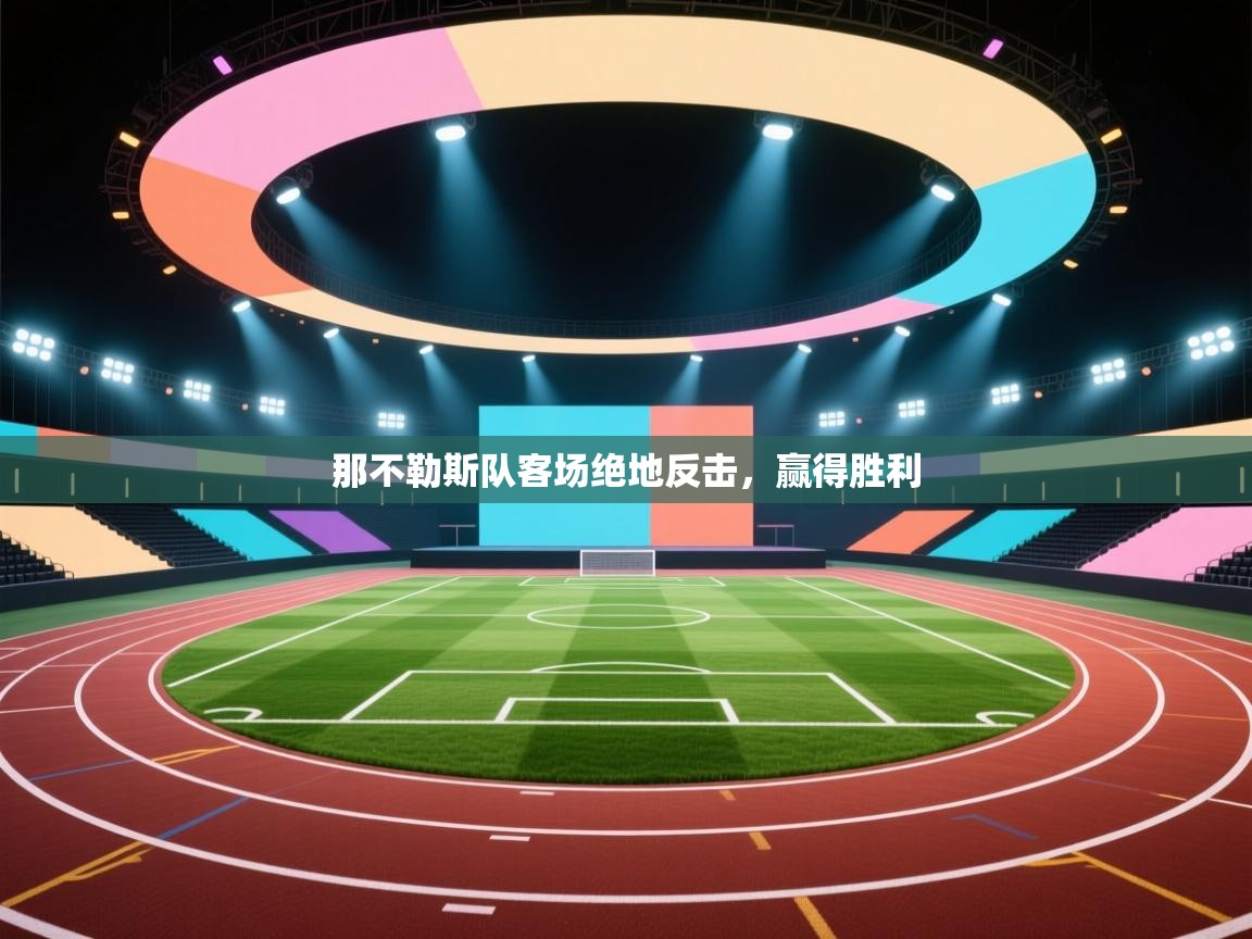 那不勒斯队客场绝地反击，赢得胜利  第2张