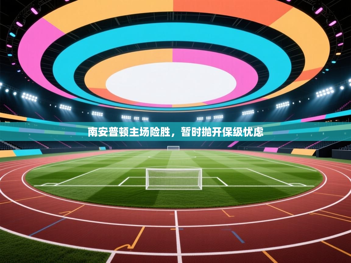 南安普顿主场险胜，暂时抛开保级忧虑  第2张