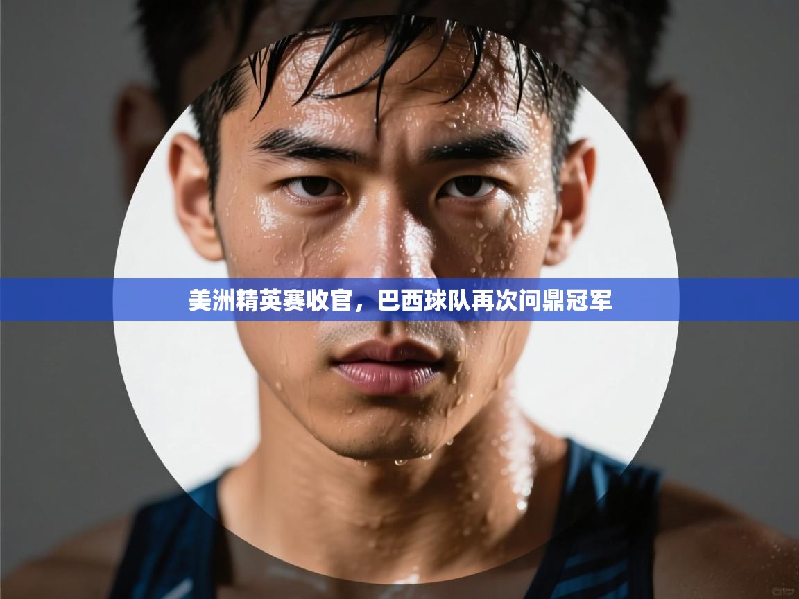 美洲精英赛收官,巴西球队再次问鼎冠军