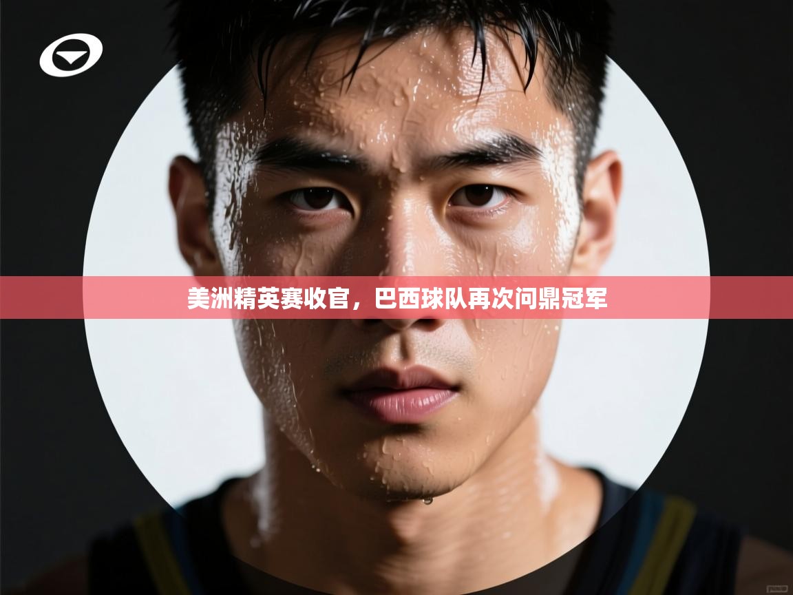 美洲精英赛收官,巴西球队再次问鼎冠军 第2张