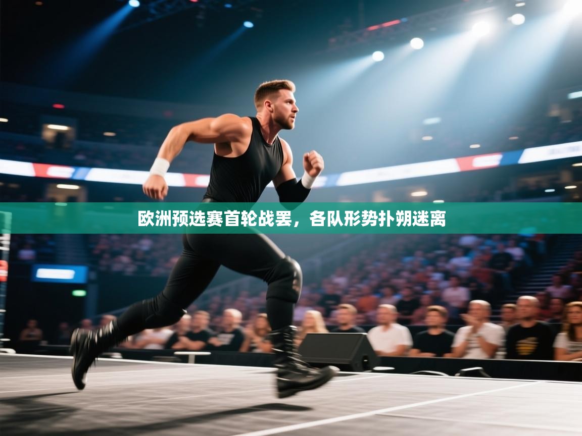 欧洲预选赛首轮战罢,各队形势扑朔迷离
