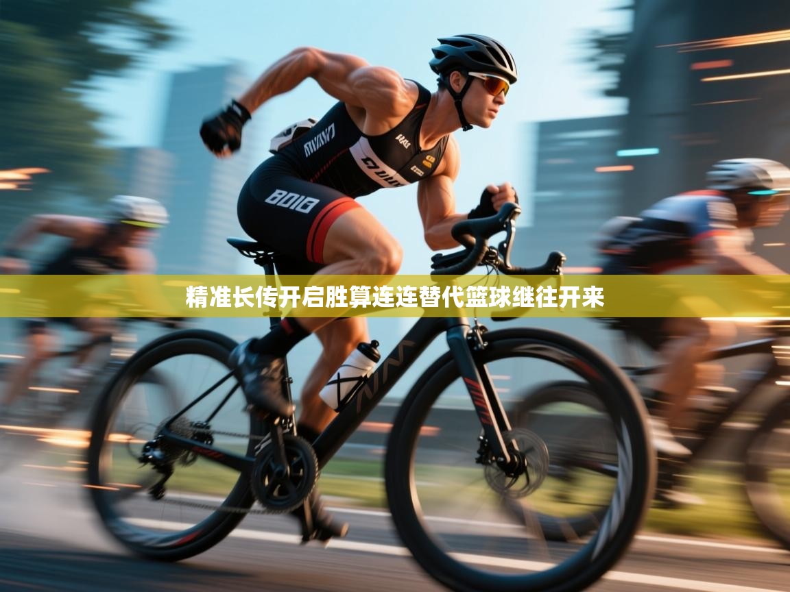 精准长传开启胜算连连替代篮球继往开来  第2张