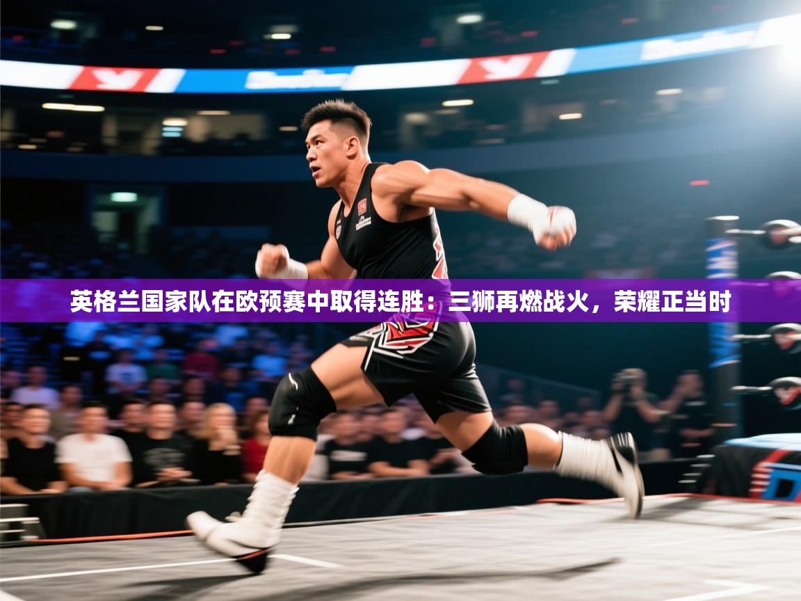 英格兰国家队在欧预赛中取得连胜：三狮再燃战火，荣耀正当时  第2张