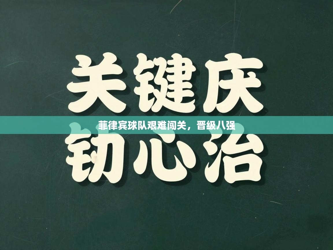 菲律宾球队艰难闯关，晋级八强  第2张