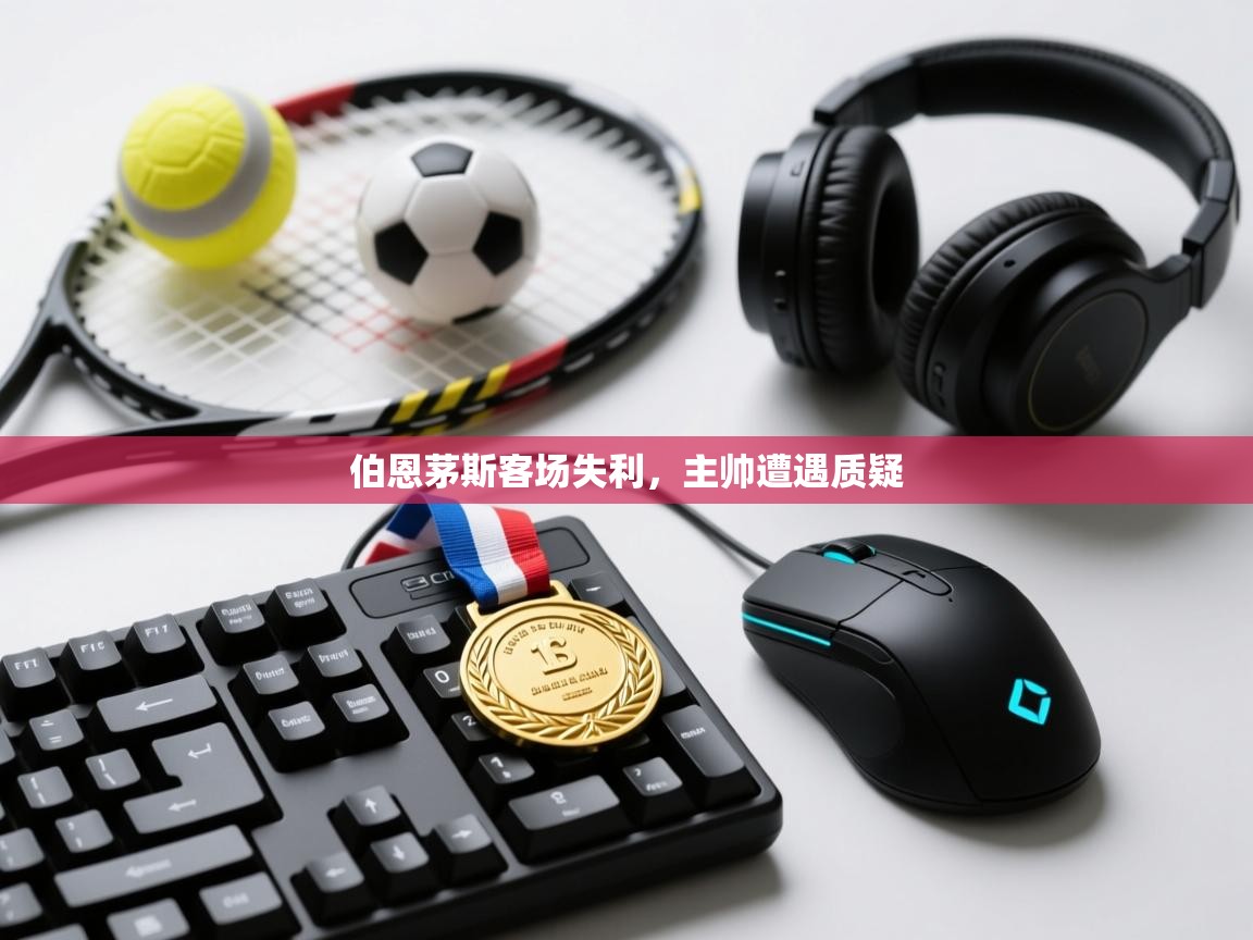 伯恩茅斯客场失利，主帅遭遇质疑  第2张