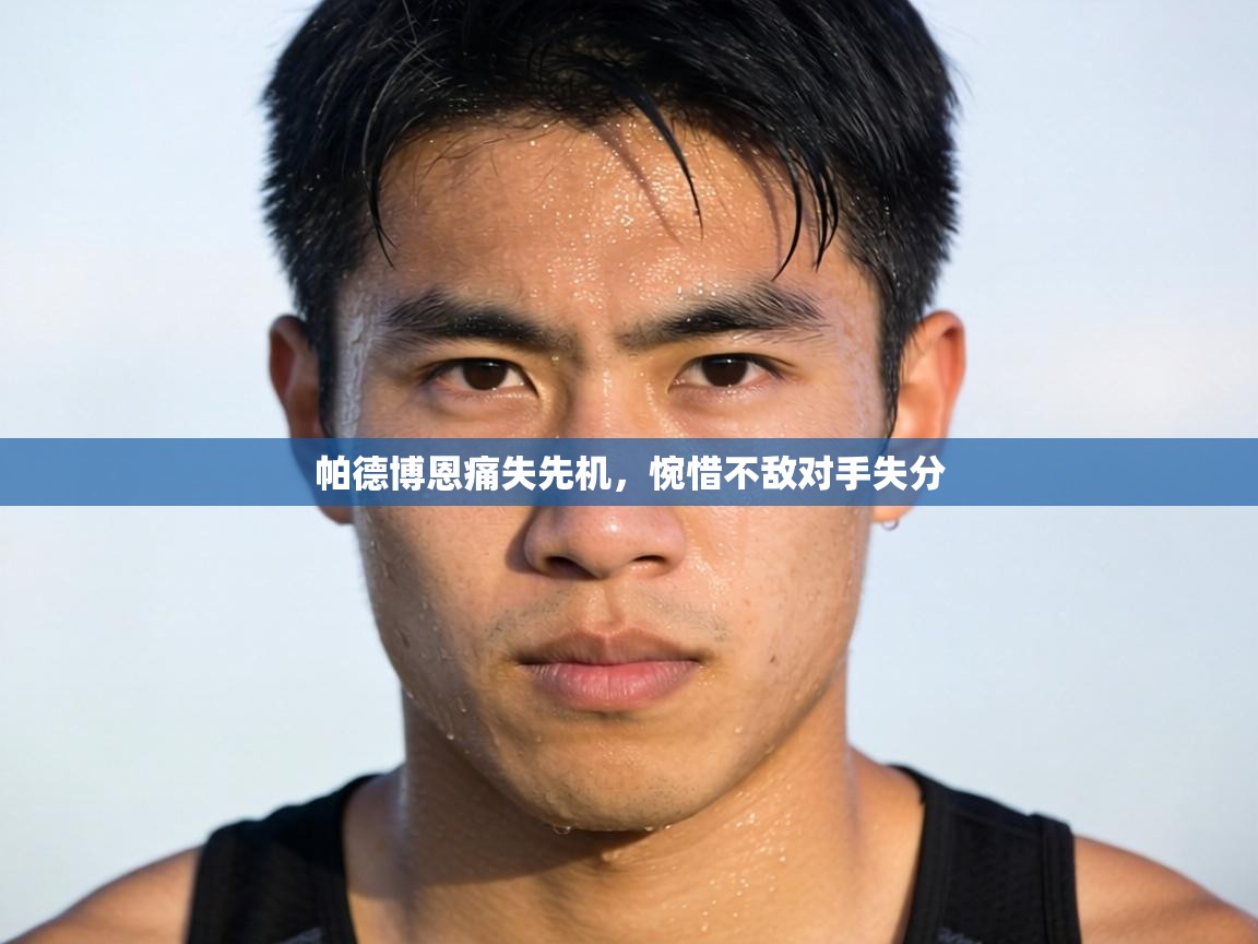 帕德博恩痛失先机,惋惜不敌对手失分