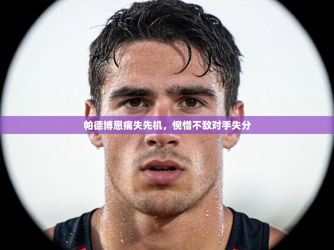 帕德博恩痛失先机,惋惜不敌对手失分 第2张