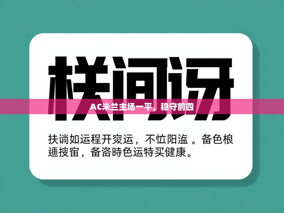 AC米兰主场一平,稳守前四