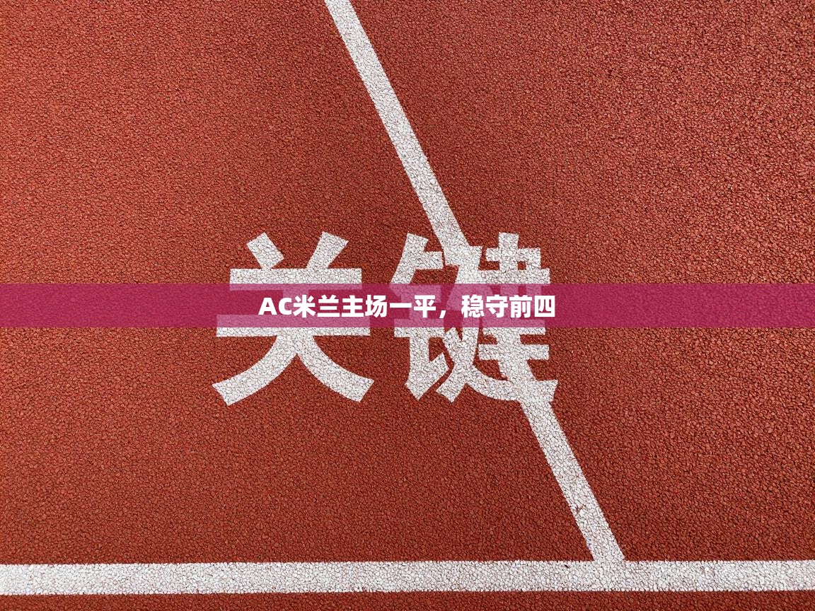 AC米兰主场一平，稳守前四  第2张