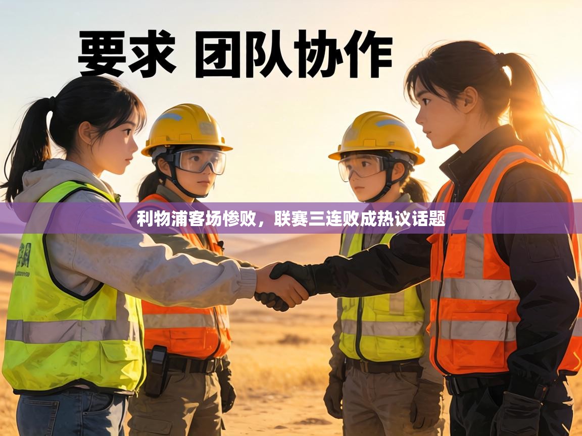 利物浦客场惨败,联赛三连败成热议话题