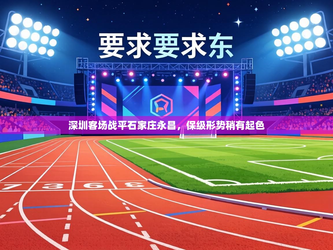 深圳客场战平石家庄永昌,保级形势稍有起色 第2张