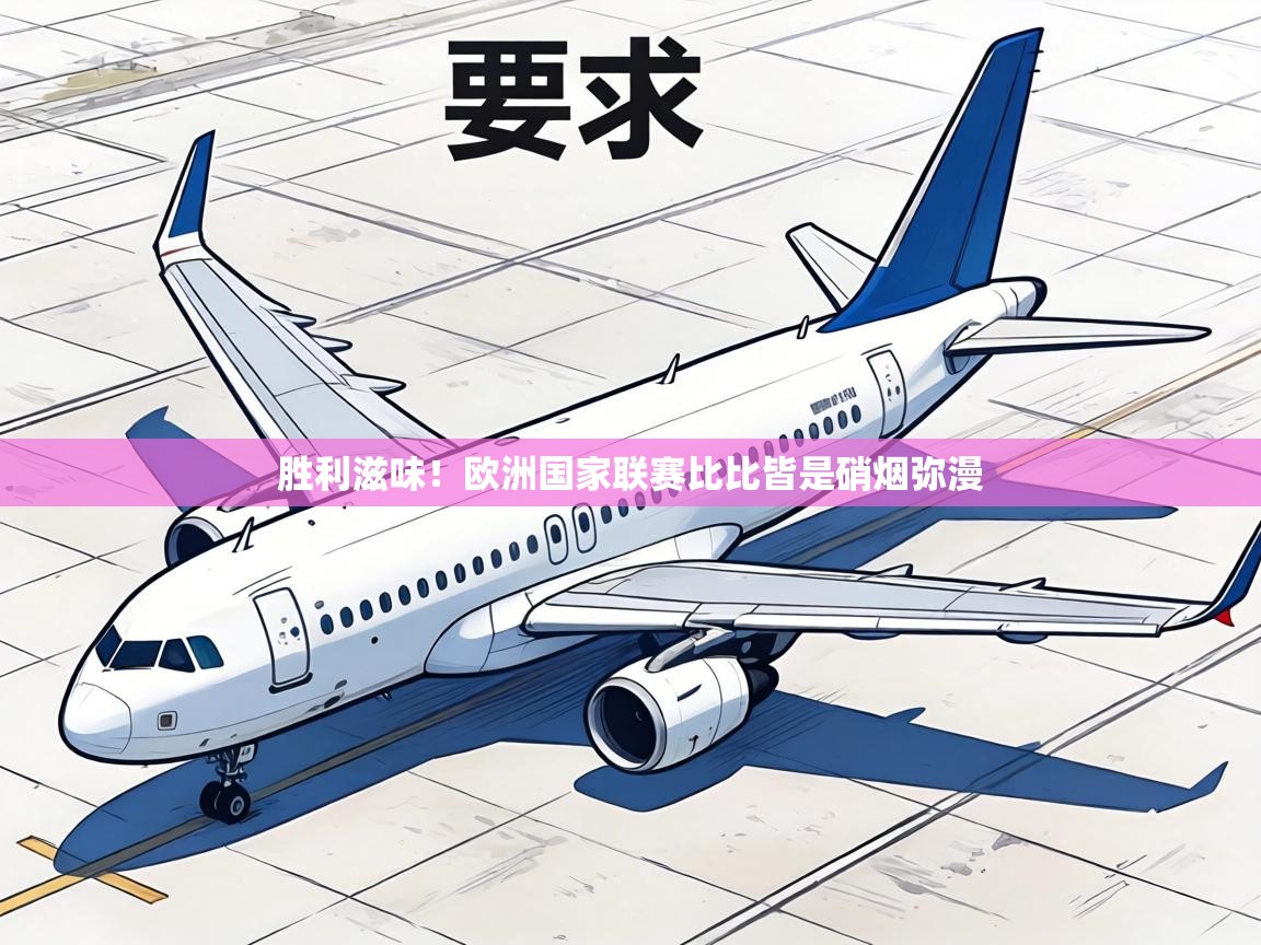 胜利滋味！欧洲国家联赛比比皆是硝烟弥漫  第1张