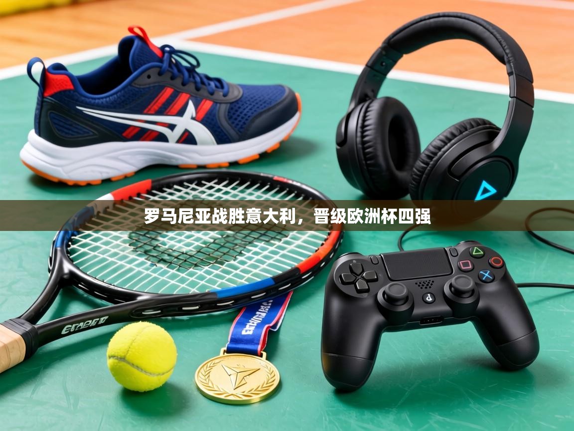 罗马尼亚战胜意大利，晋级欧洲杯四强  第2张