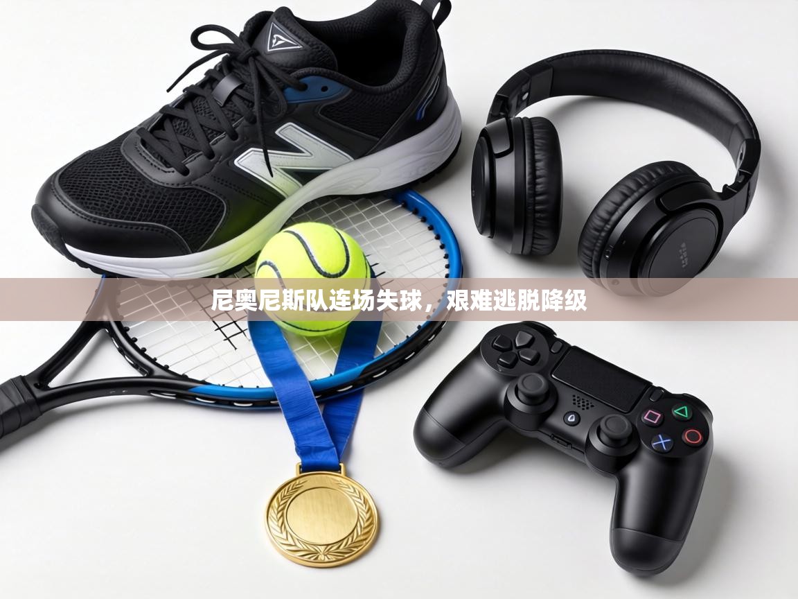 尼奥尼斯队连场失球，艰难逃脱降级  第1张