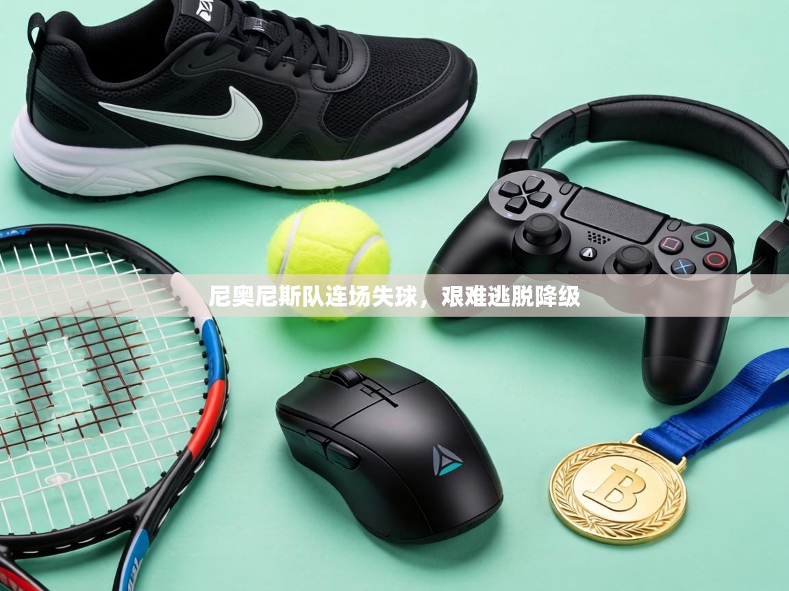 尼奥尼斯队连场失球，艰难逃脱降级  第2张