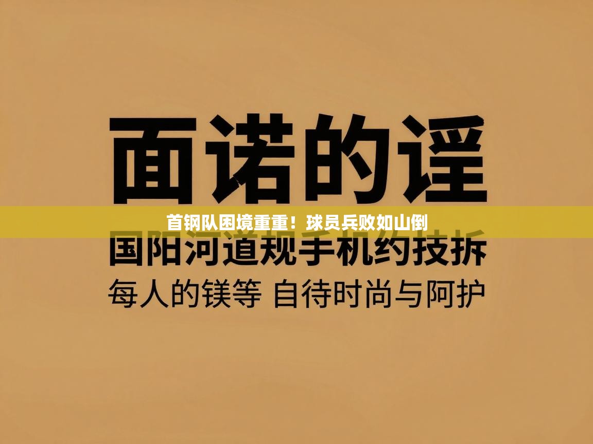首钢队困境重重！球员兵败如山倒  第2张