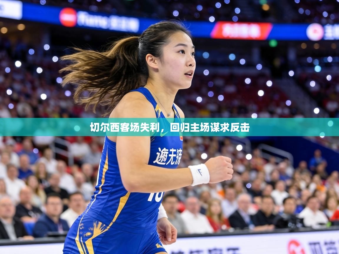 切尔西客场失利,回归主场谋求反击 第1张